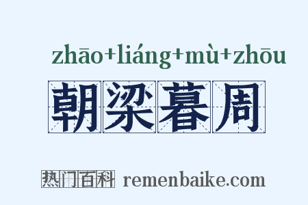 朝梁暮周是什么意思的图片